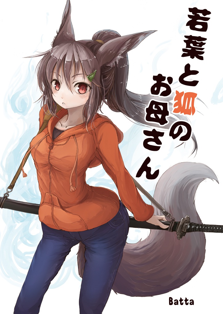 若葉と狐のお母さん