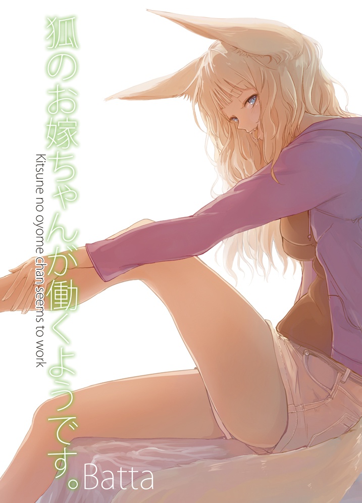 狐のお嫁ちゃんが働くようです。