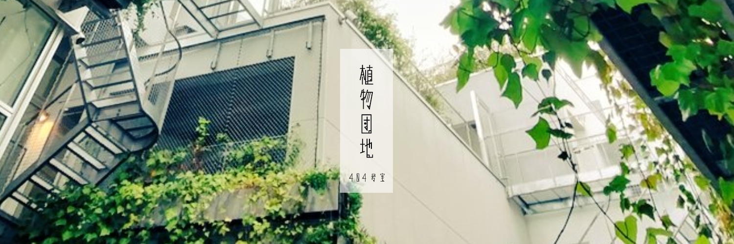 植物団地 404号室
