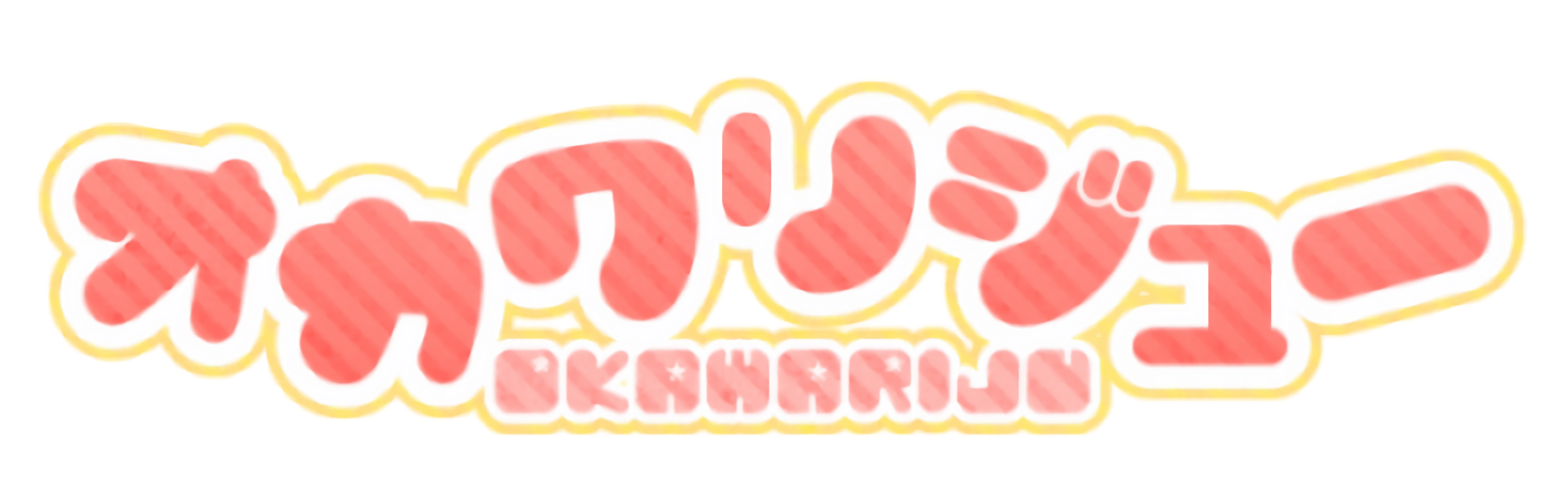オカワリジュー