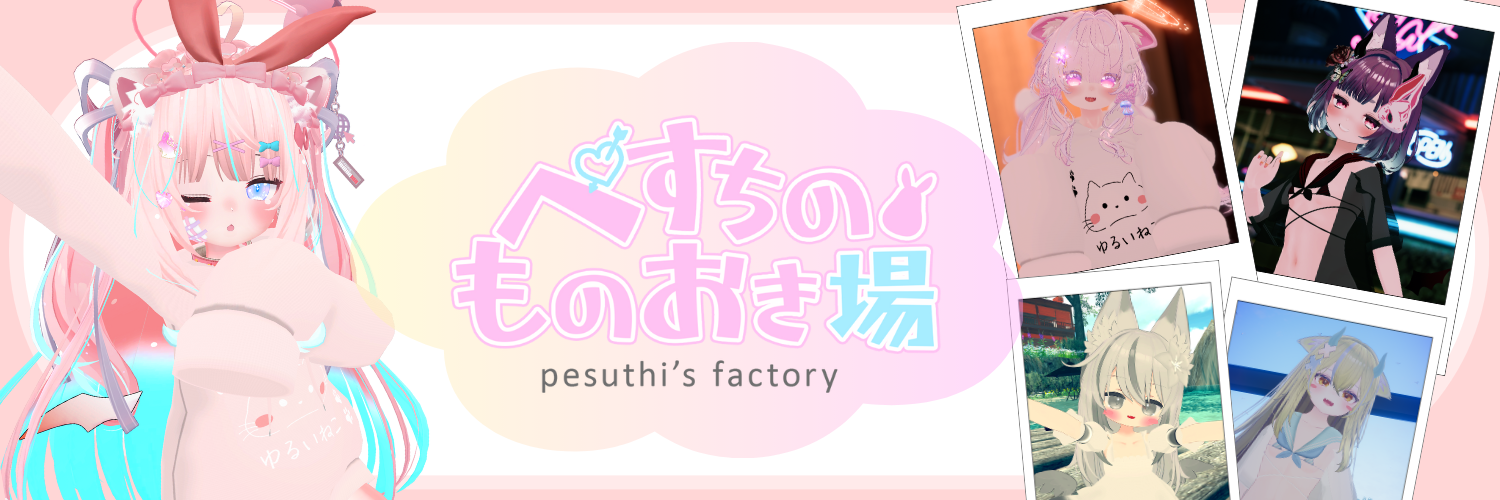 ぺすちの物置き場