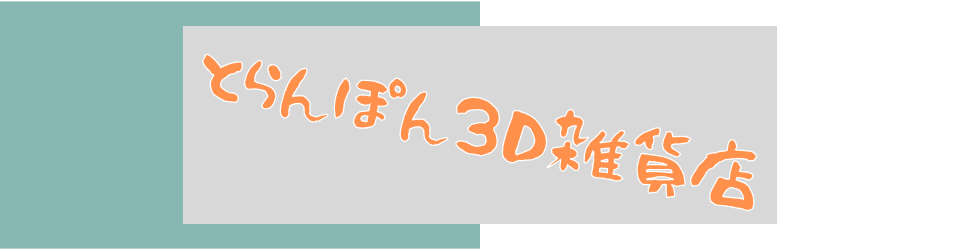 とらんぽん3D雑貨店