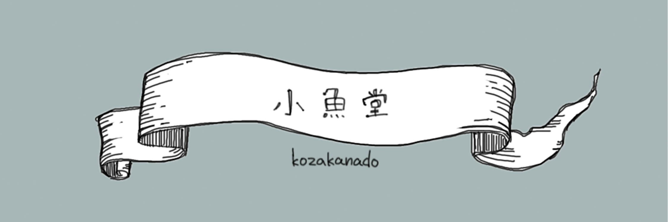 小魚堂_kozakanado