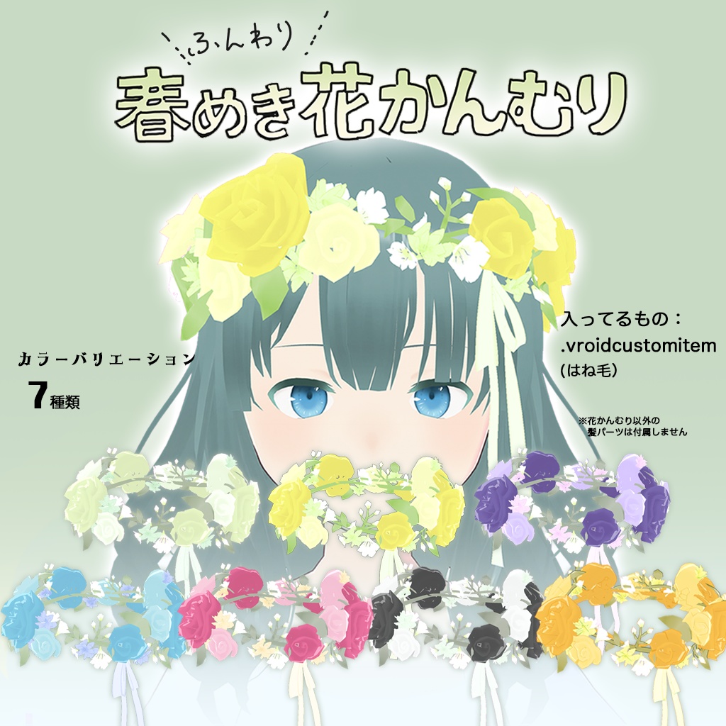 VRoid】ふんわり春めき花かんむりを使用したモデル - VRoid Hub