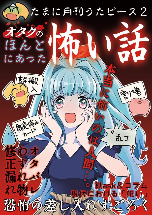 たまに月刊うたピース2 オタクの本当にあった怖い話