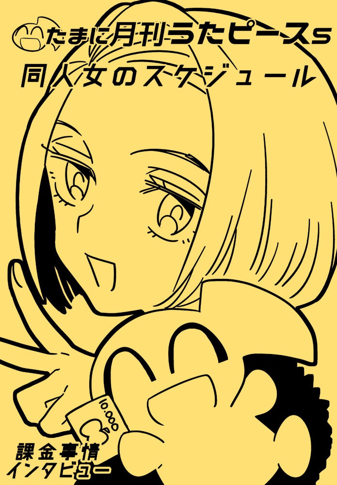 たまに月刊うたピース5同人女のスケジュール
