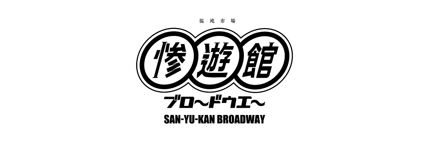 san-yu-kan-bw