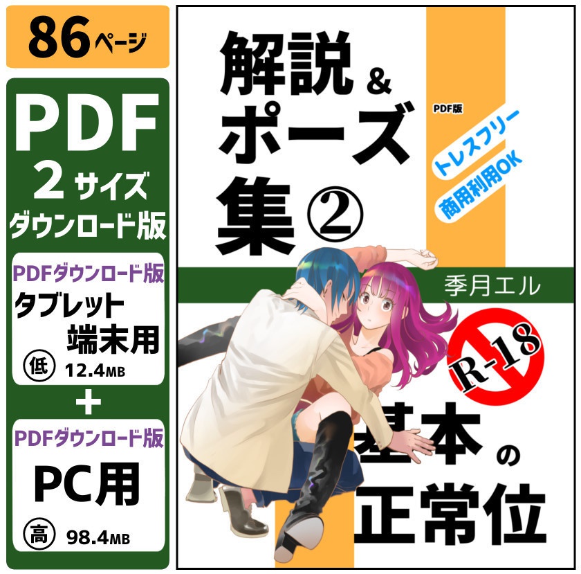 Pdf版 R 18 解説 ポーズ集 基本の正常位 季月エル L Size Booth