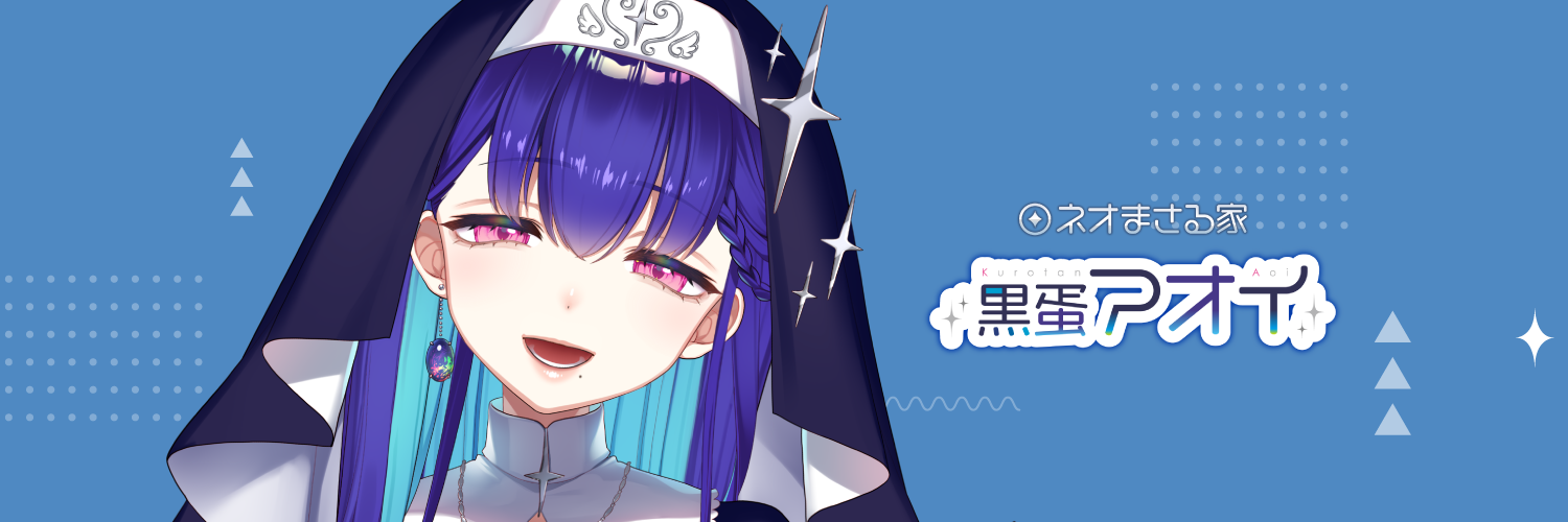 黒蛋アオイ