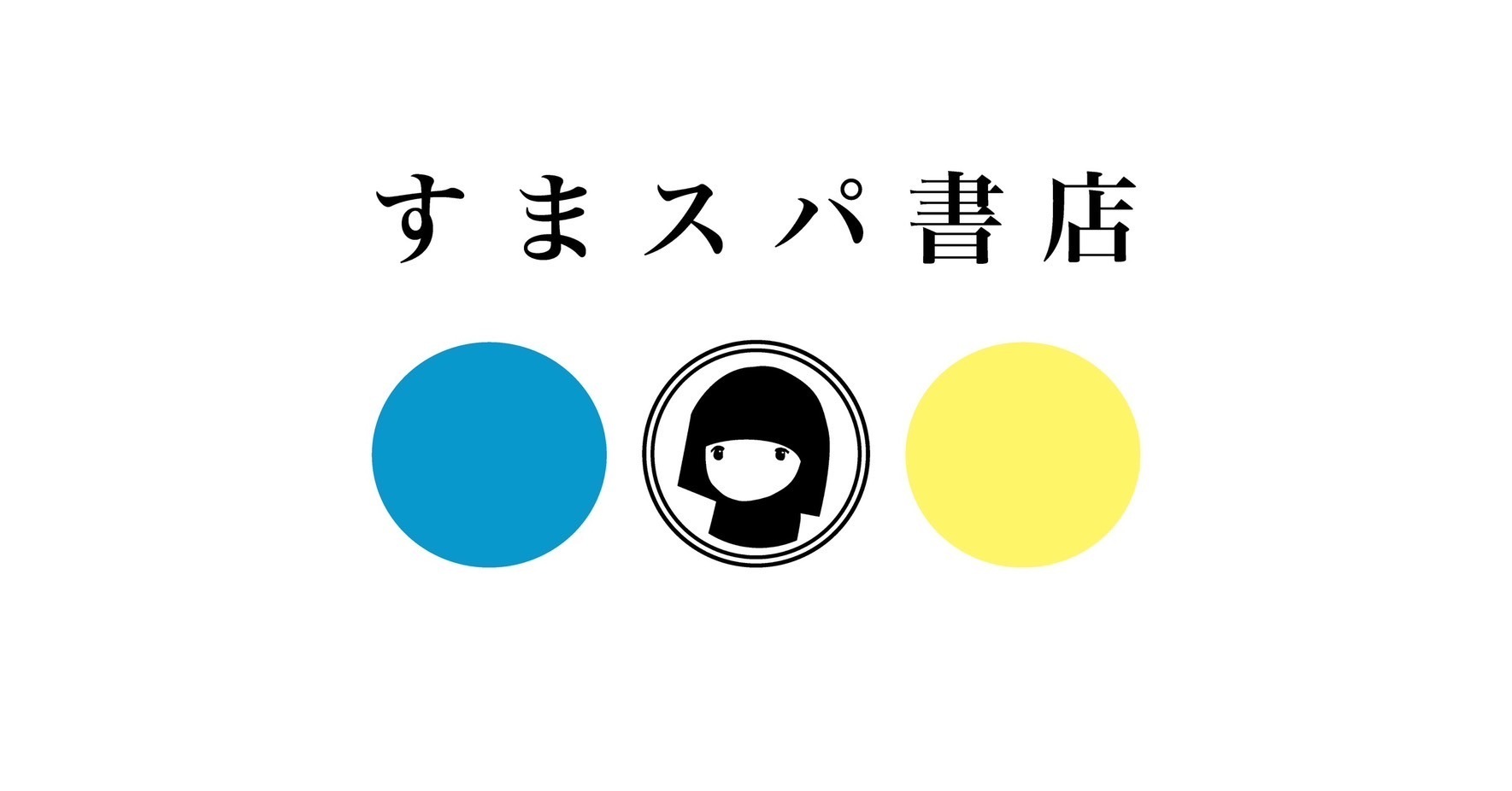 すまスパ書店
