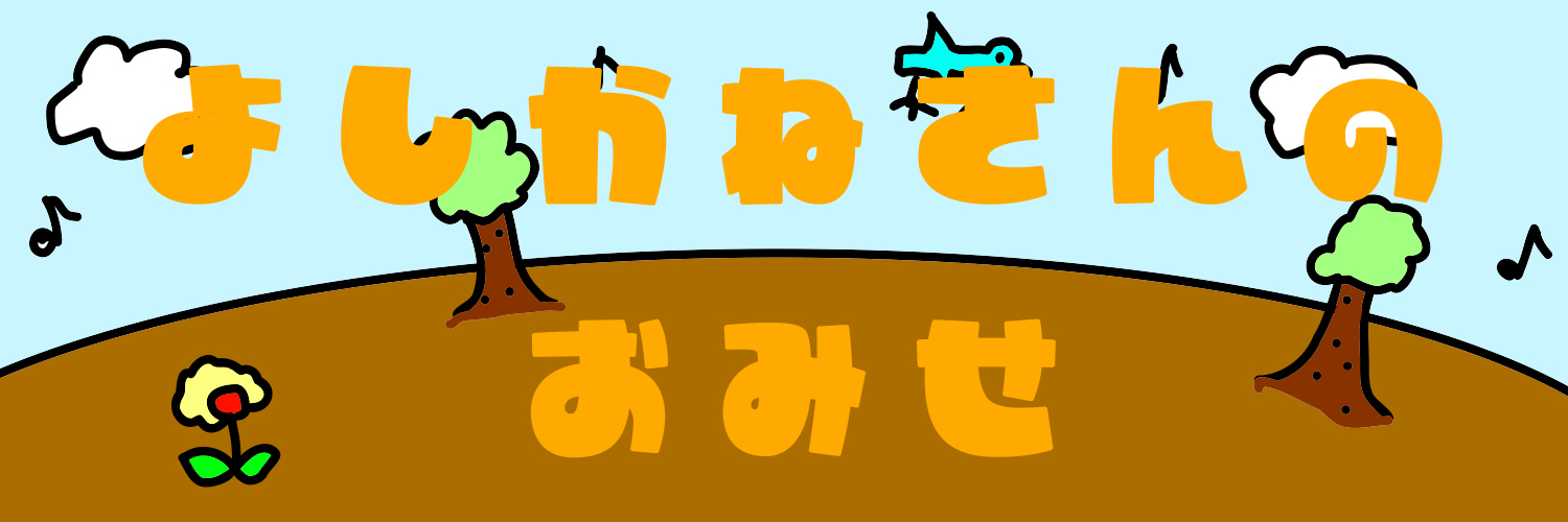 yoshikanesan