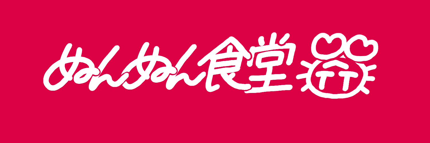 ぬんぬん食堂