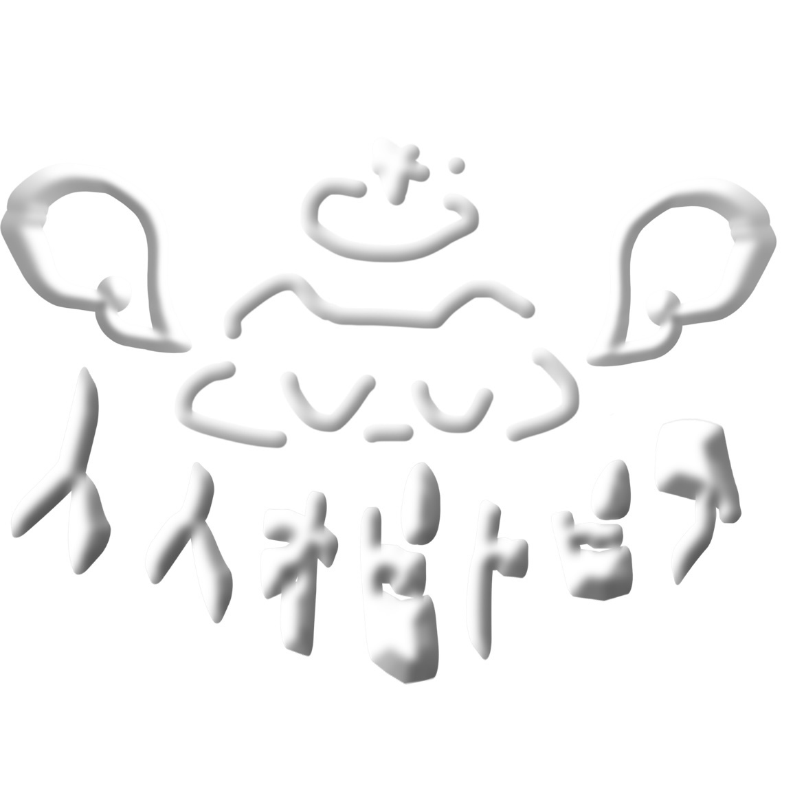 愛.トピア