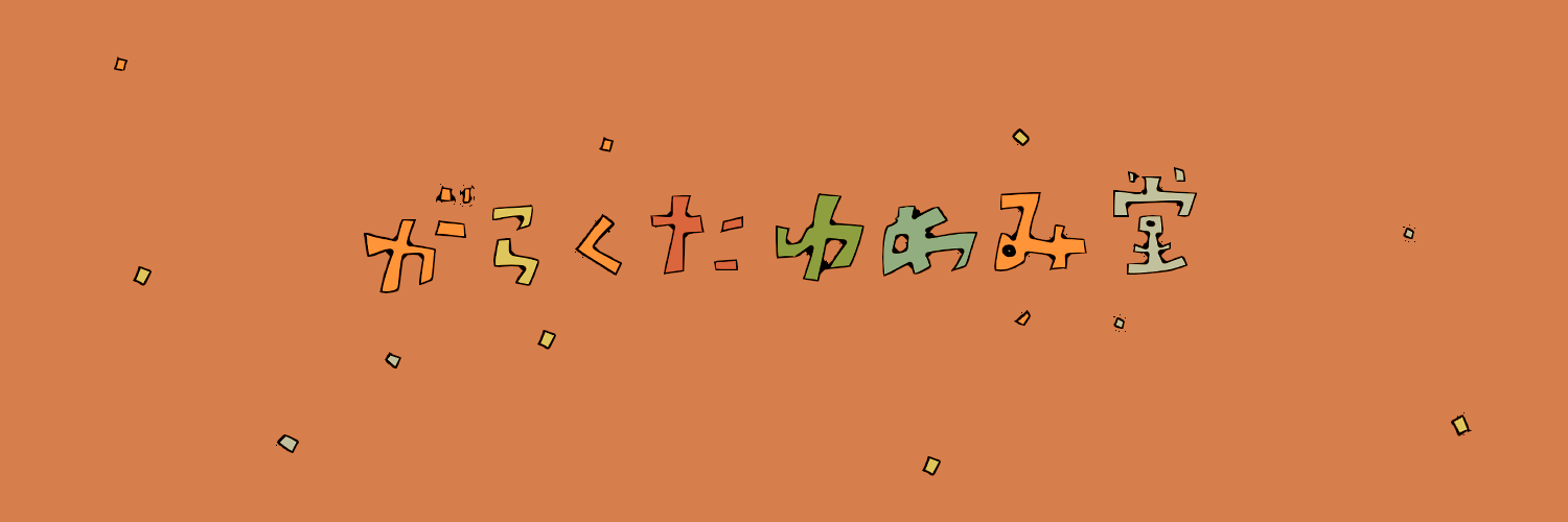 がらくたゆめみ堂