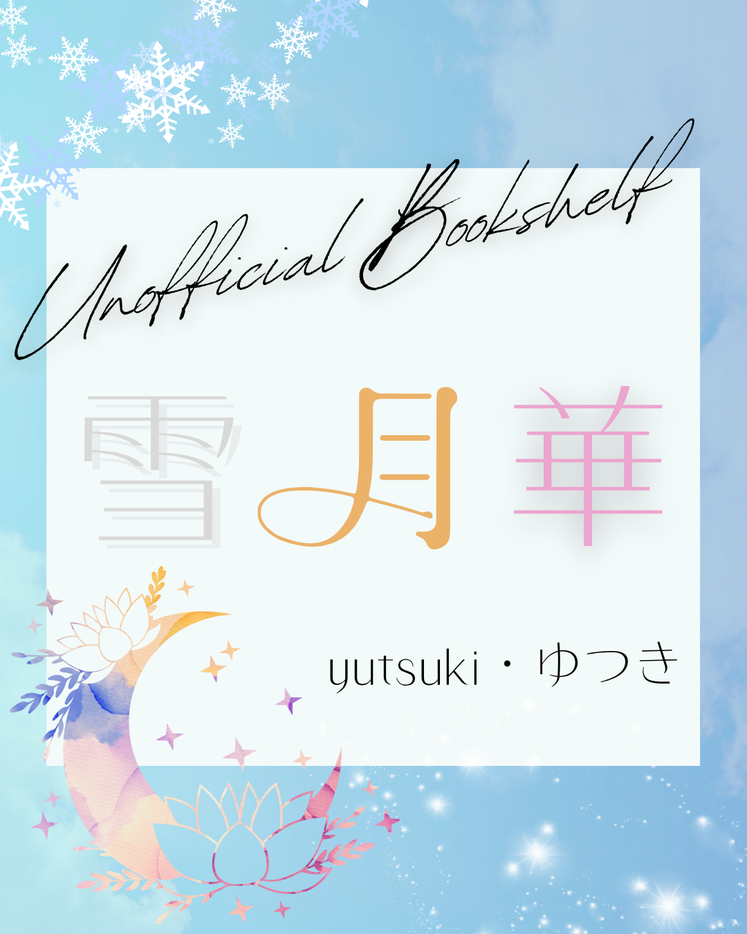 雪月華