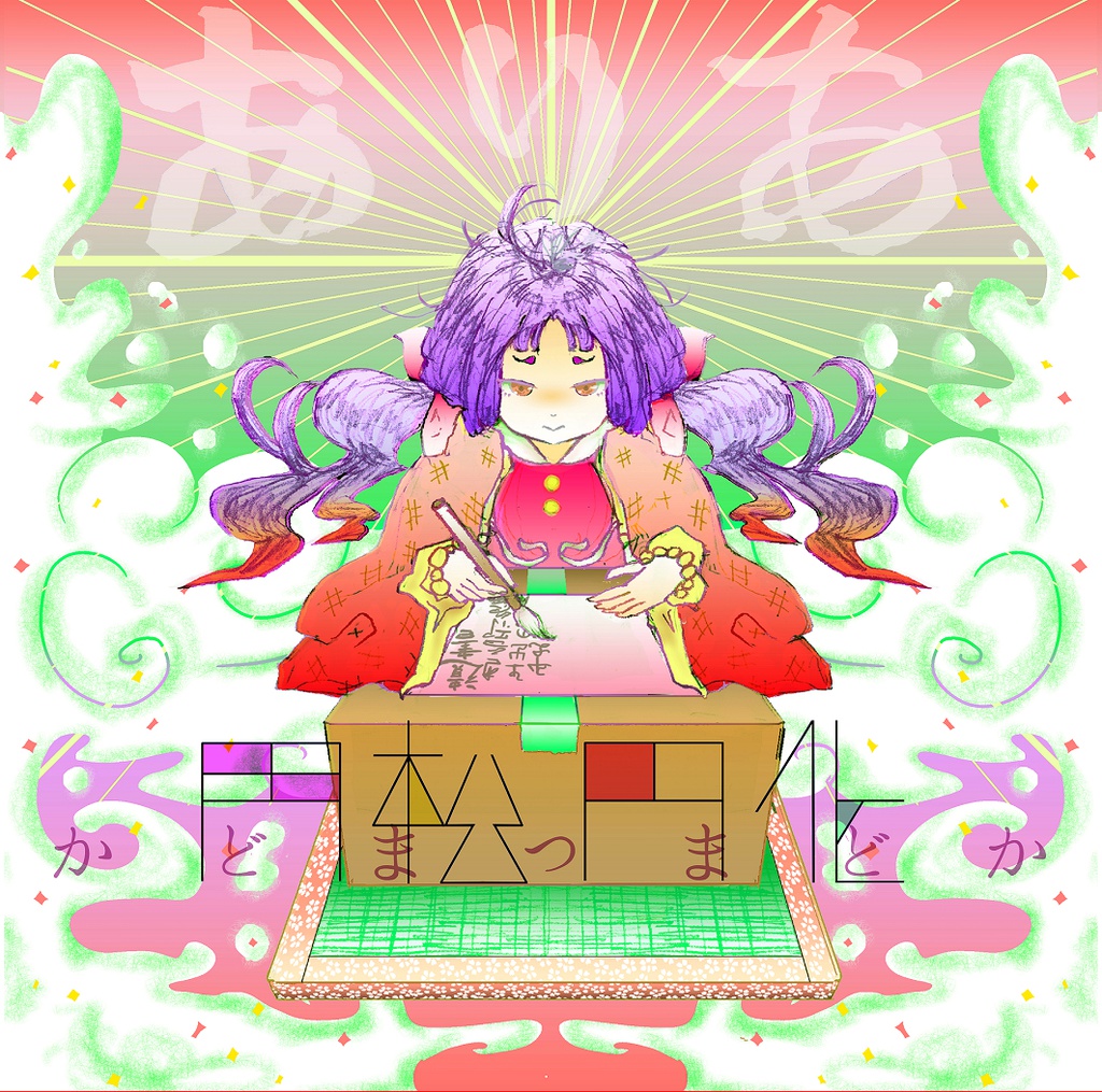 【門松円化】 ありあ 【エロルヤ光線P】