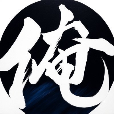 俺の家