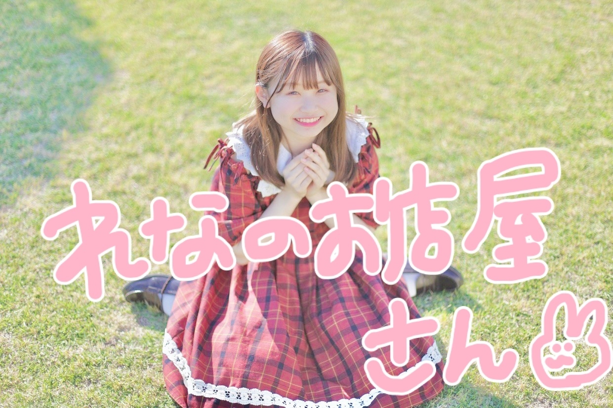 れなちゃんのお店屋さん