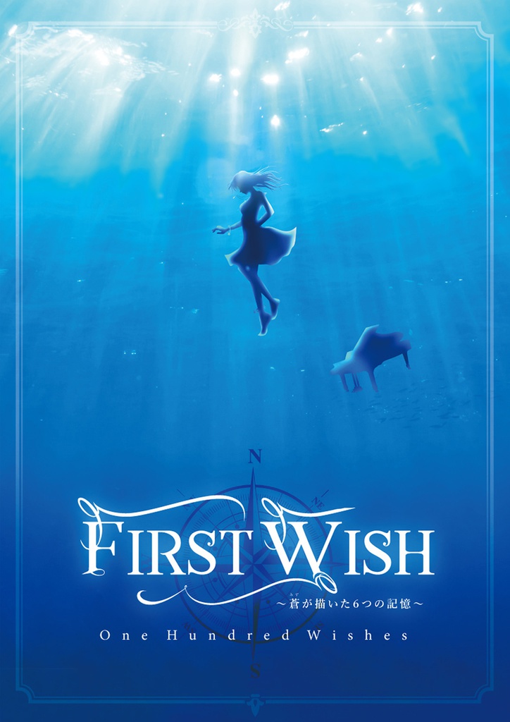 FIRST WISH〜蒼が描いた6つの記憶〜(音源DL版)