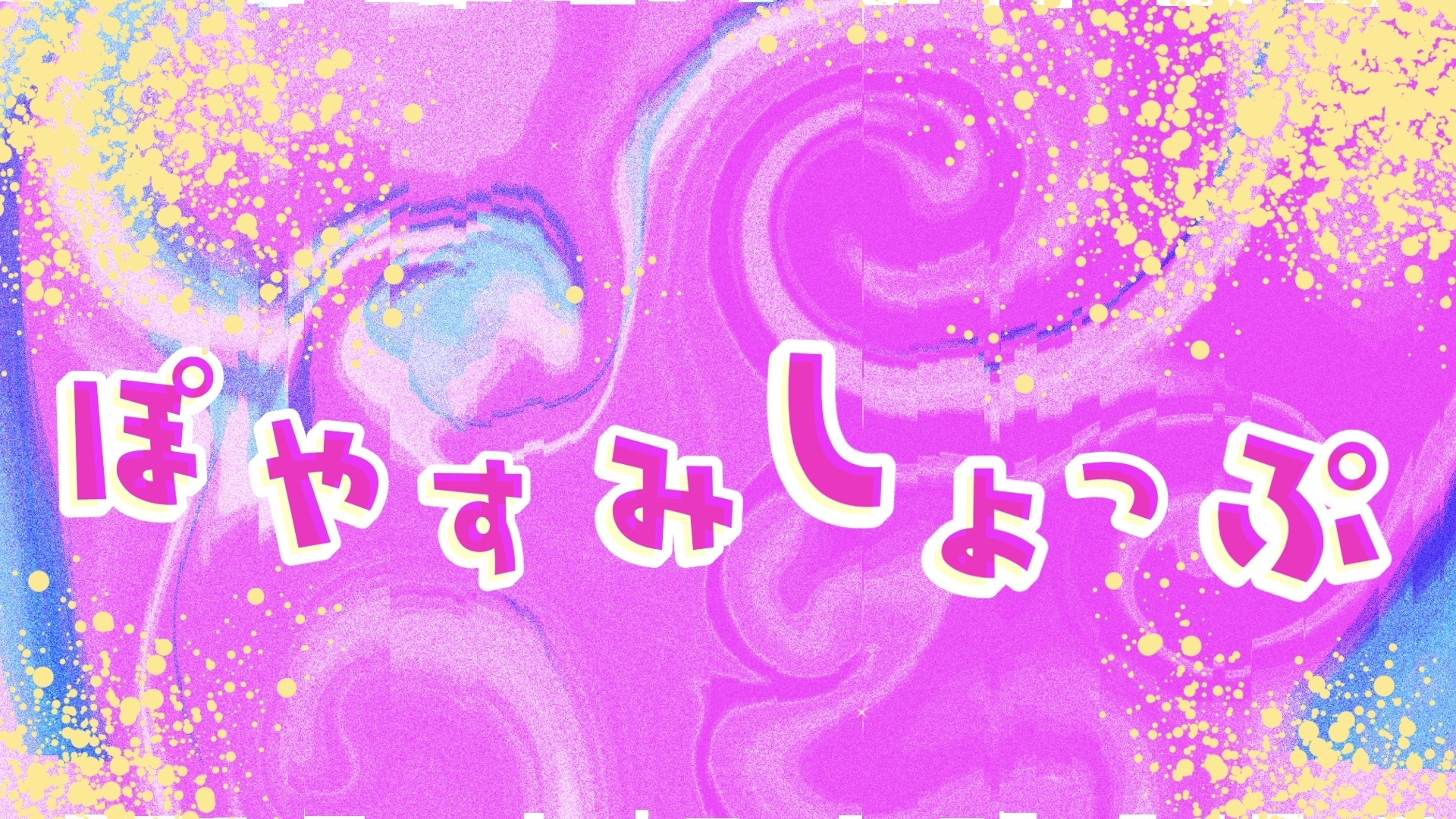 ぽやすみshop