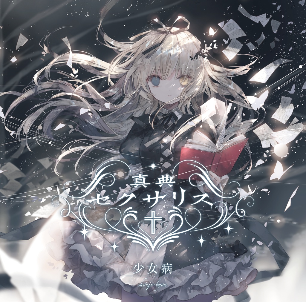 真典セクサリス - 少女病 - BOOTH