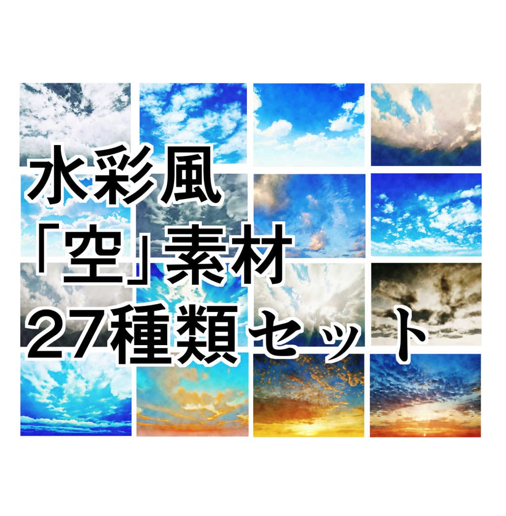 水彩風の 空 背景27種類 素材集 Yakumoreo Booth