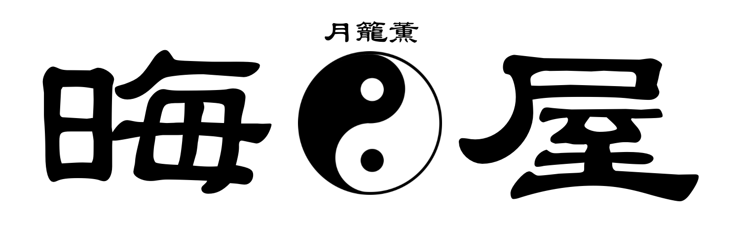 晦屋