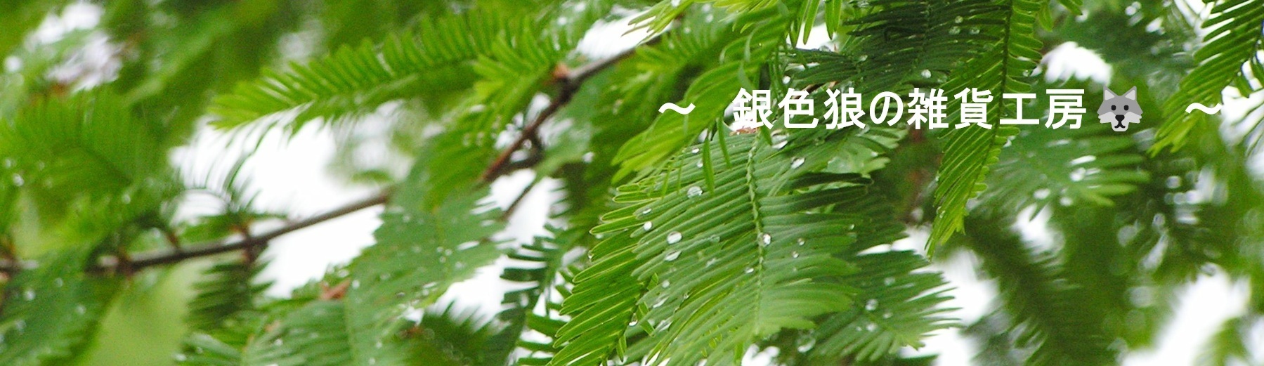 銀色狼の雑貨工房