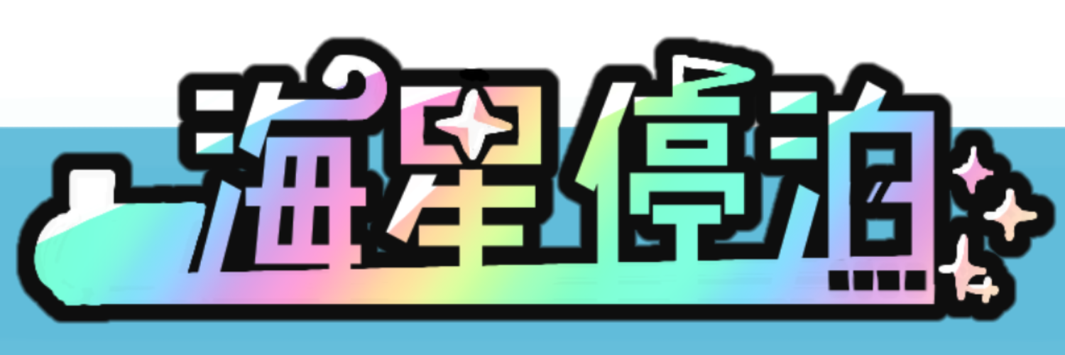 海星停泊