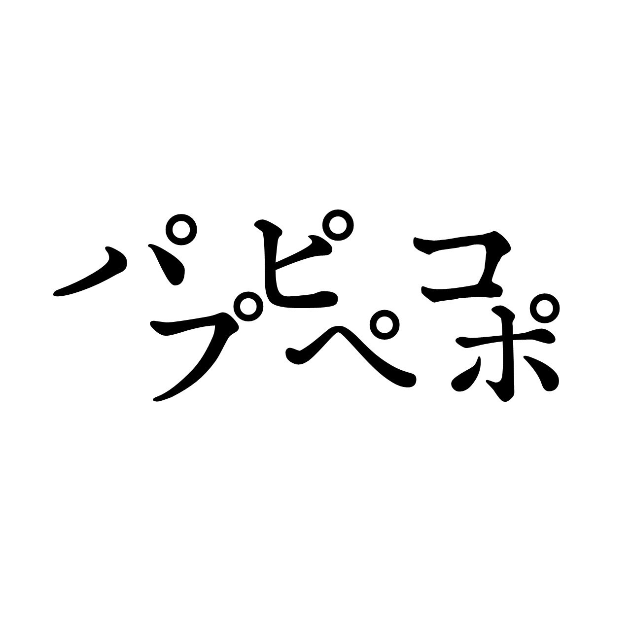 パピコ