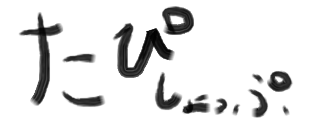 たぴしょっぷ