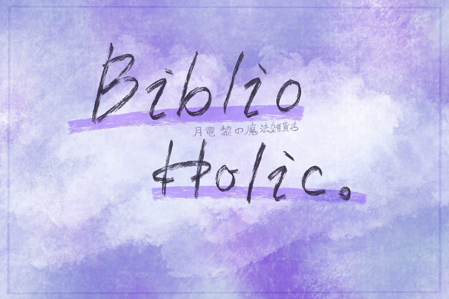 黎の魔法雑貨店 BiblioHolic