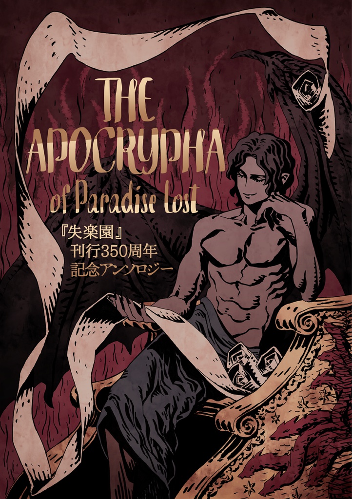 失楽園 刊行350周年記念アンソロジー The Apocrypha Of Paradise Lost Cvbclin At Booth Booth