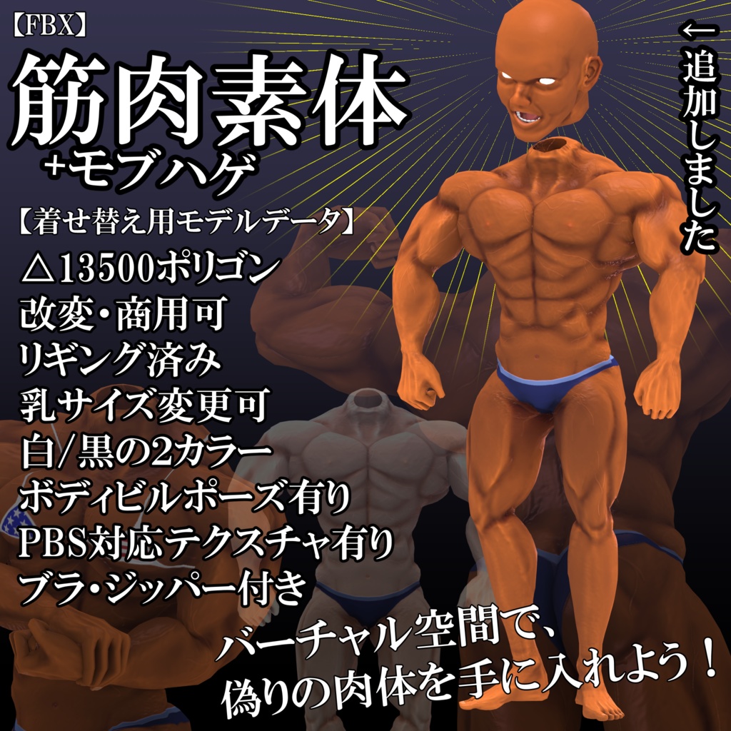 Fbx 筋肉素体 モブハゲ 着せ替え用モデルデータ ゴリラの3d屋さん Booth