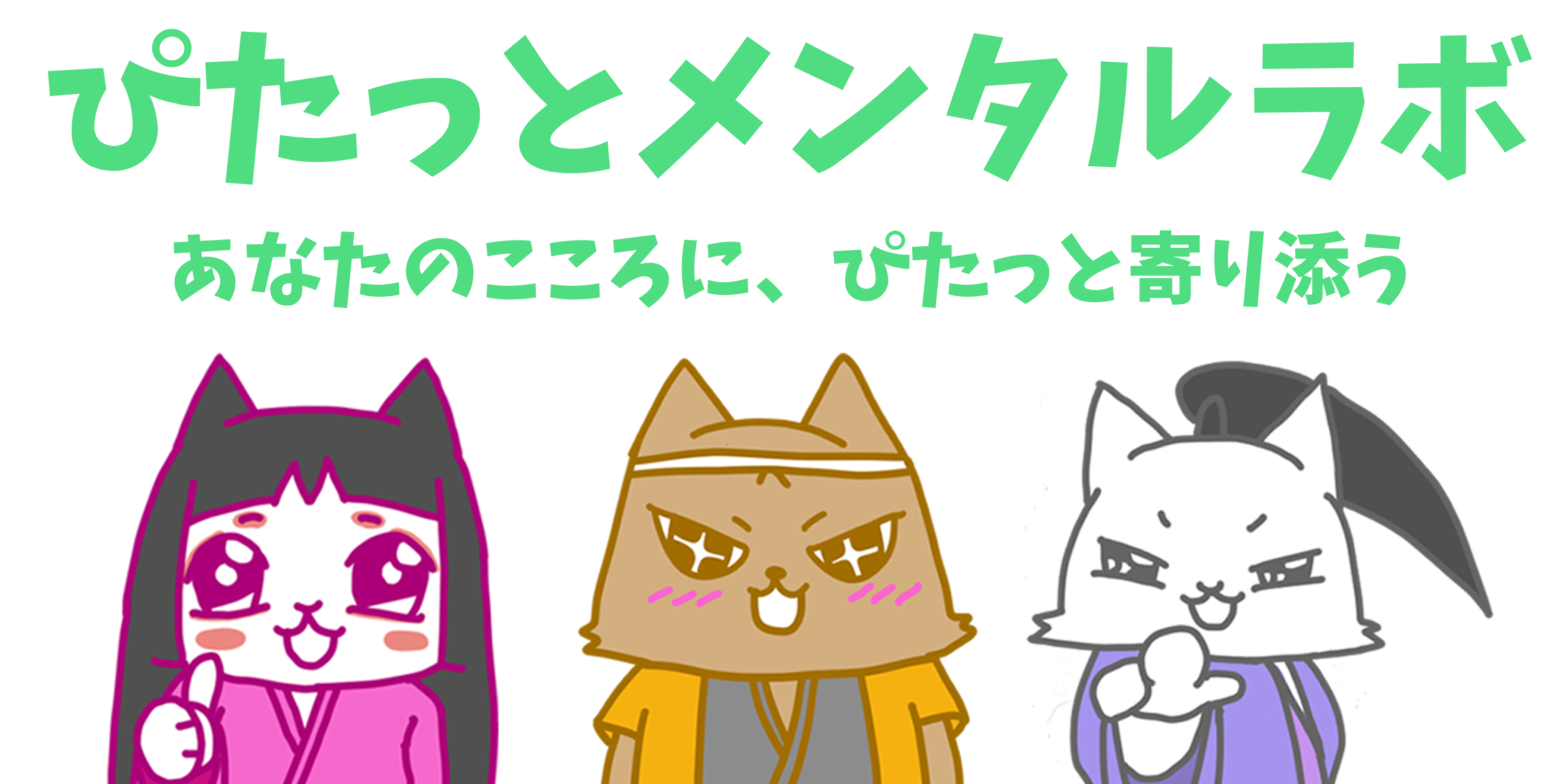 ぴたっとメンタルラボ