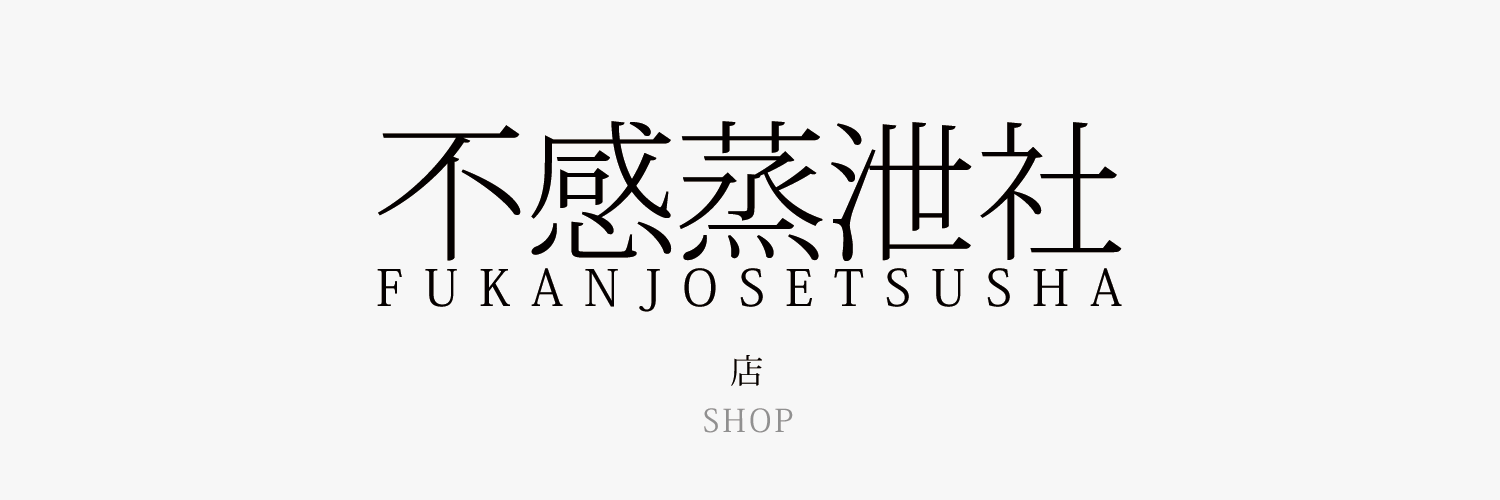 ヤア 不感蒸泄社 SHOP