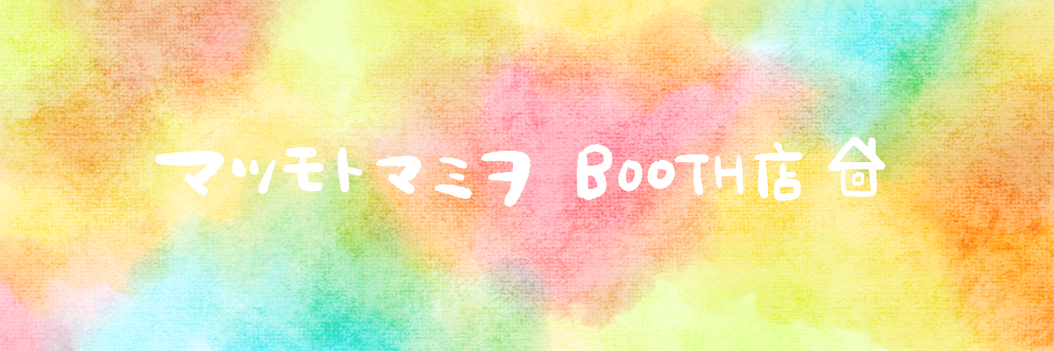 マツモトマミヲ　BOOTH店