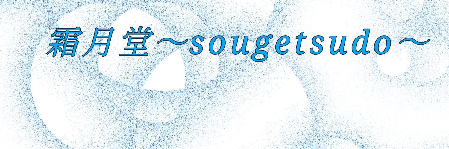 霜月堂～sougetsudo～