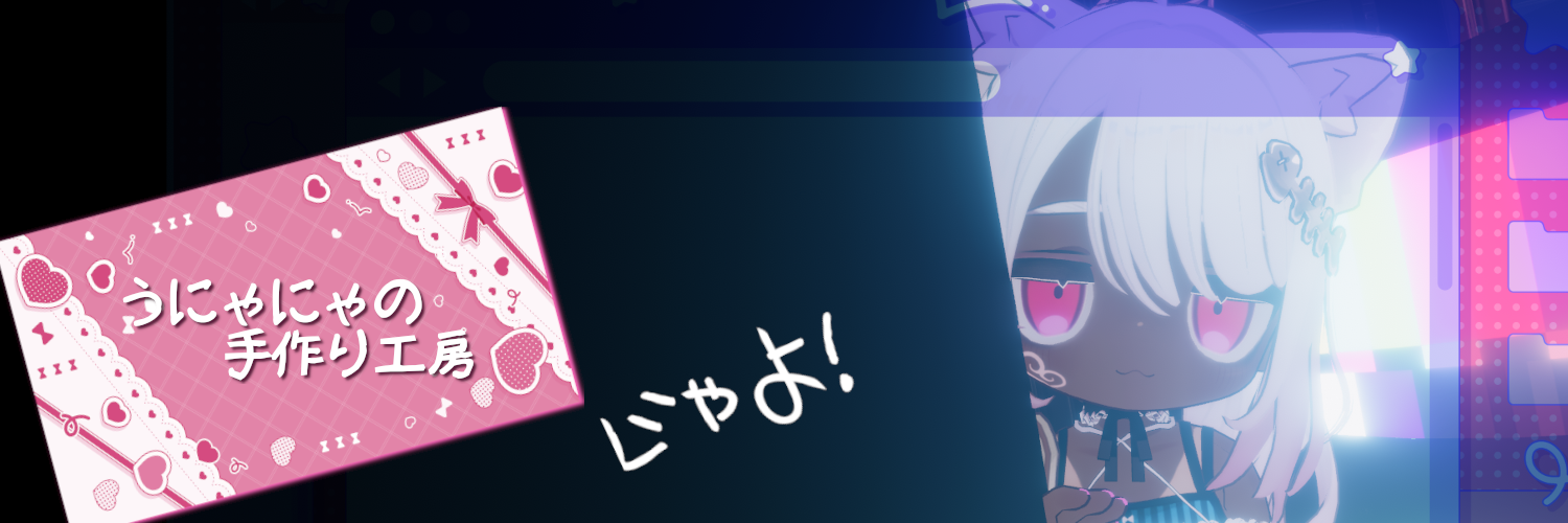 うにゃにゃの手作り工房