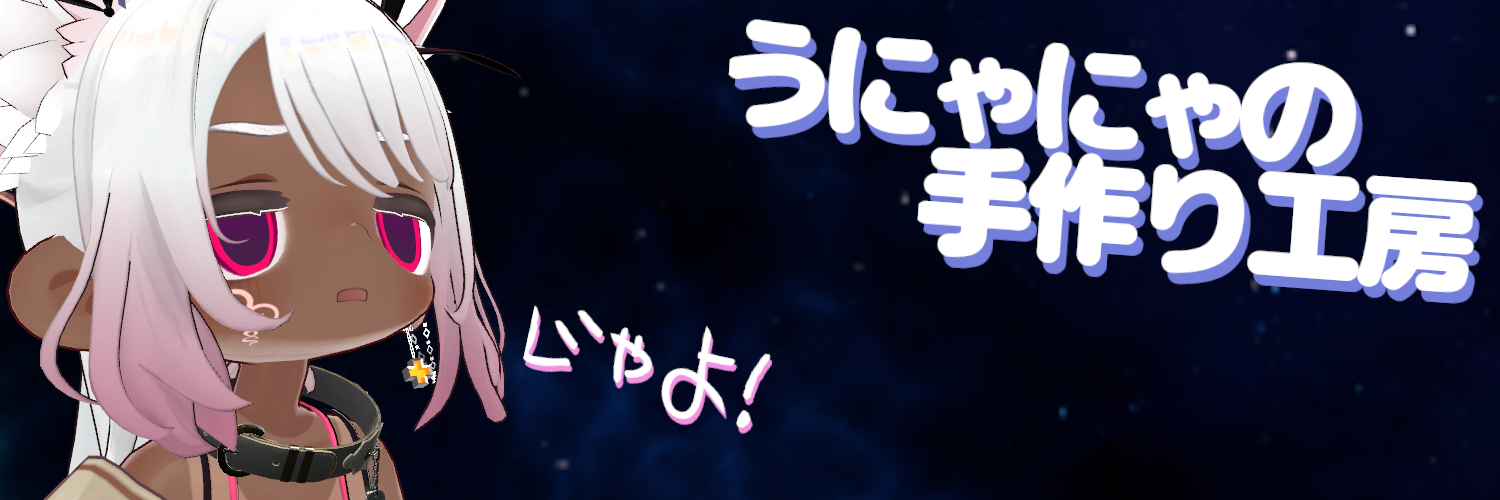 うにゃにゃの手作り工房