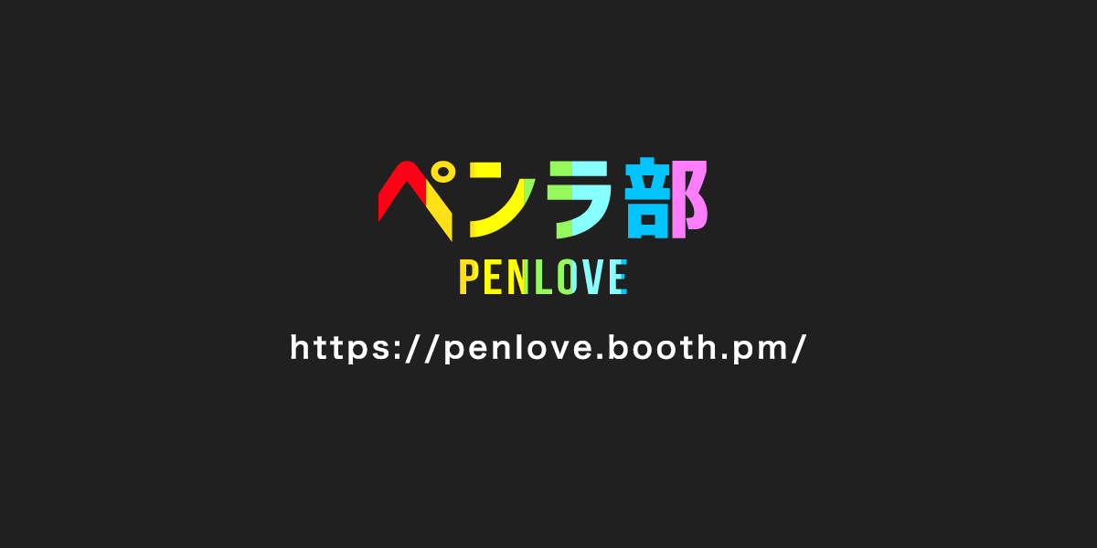ペンラ部(PenLove)