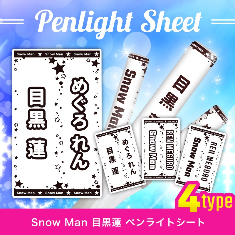 Snow Man ペンライト iveyartistry.com