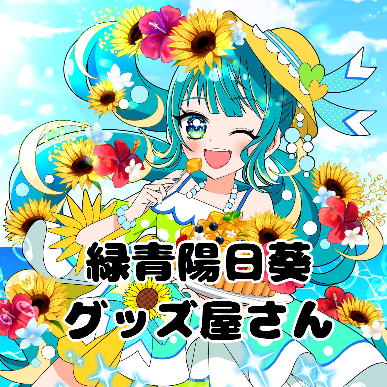 緑青陽日葵グッズ屋さん