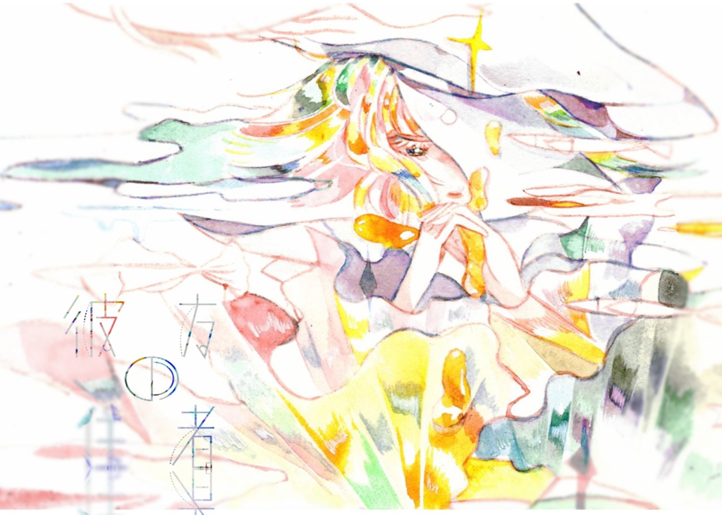 イラスト集「彼方の住者」