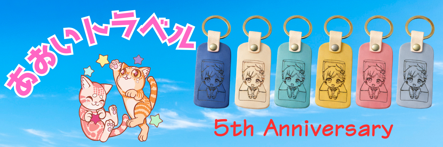 あおいトラベル