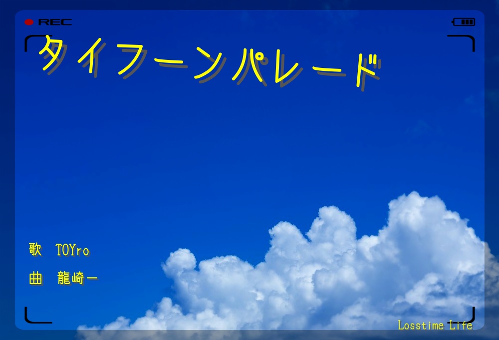 タイフーンパレード