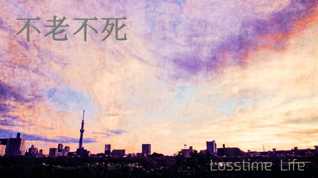 不老不死