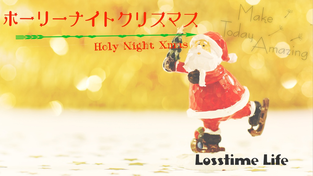 ホーリーナイトクリスマス