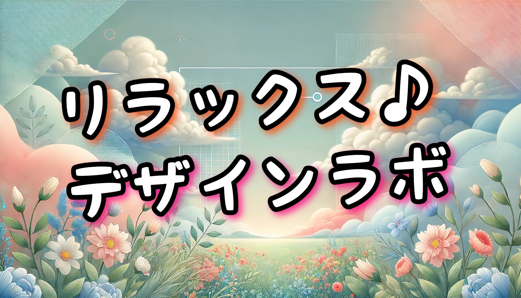 リラックス♪デザインラボ✨