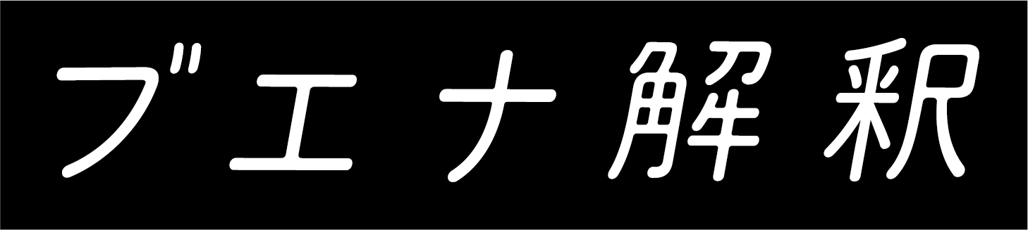 ブエナ解釈